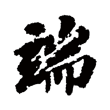 端字书法 其他