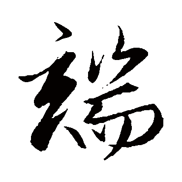 端字书法 其他