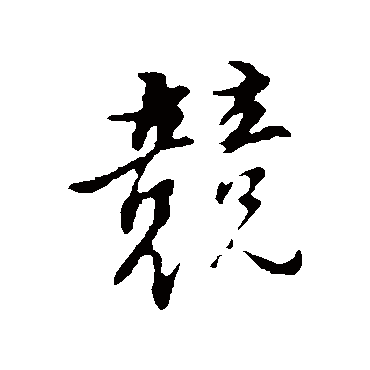 競字书法 其他