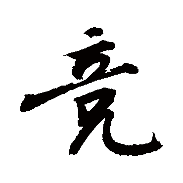 競字书法 其他