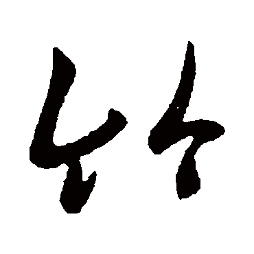 竹字书法 其他