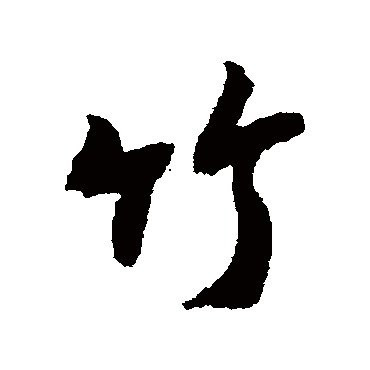 竹字书法 其他