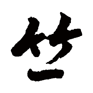 竺字书法 其他