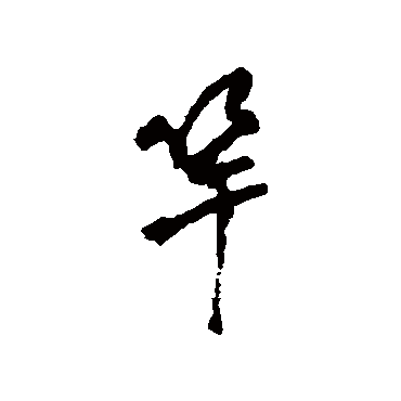 竿字书法 其他