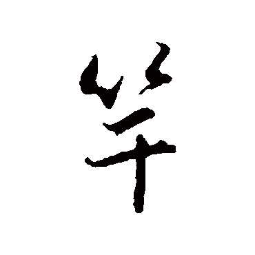 竿字书法 其他