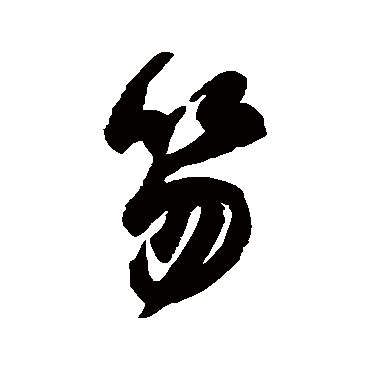 笏字书法 其他