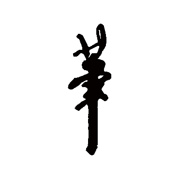 笔字书法 其他