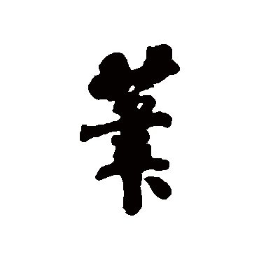 笔字书法 其他