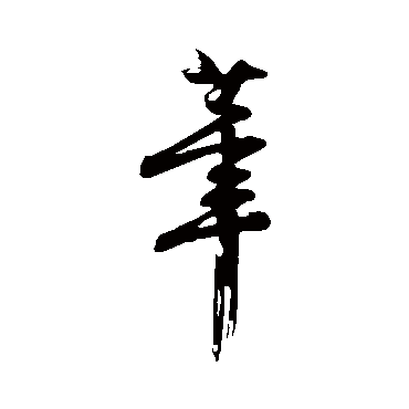 笔字书法 其他