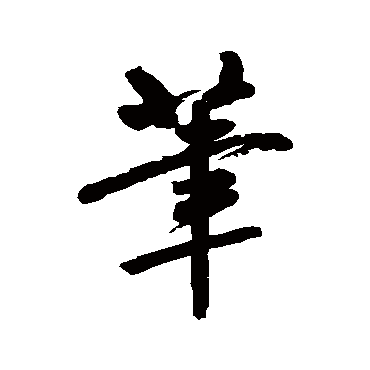 笔字书法 其他