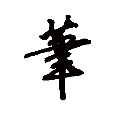 笔字书法 其他