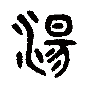 湯字书法 其他