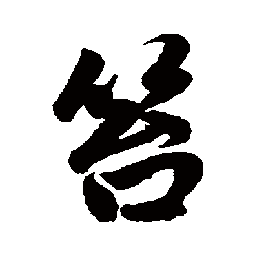 笞字书法 其他