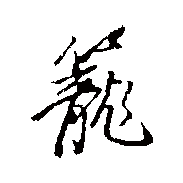 笼字书法 其他