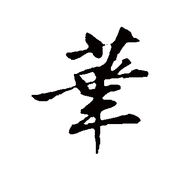 筆字书法 其他