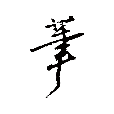 筆字书法 其他