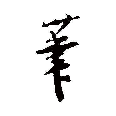 筆字书法 其他