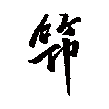 筇字书法 其他