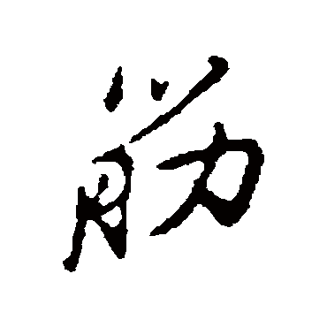 筋字书法 其他