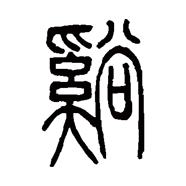 溪字书法 其他