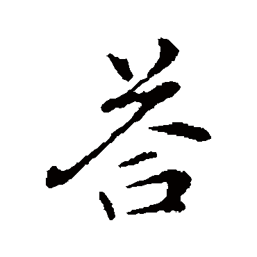 答字书法 其他