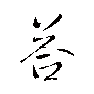 答字书法 其他