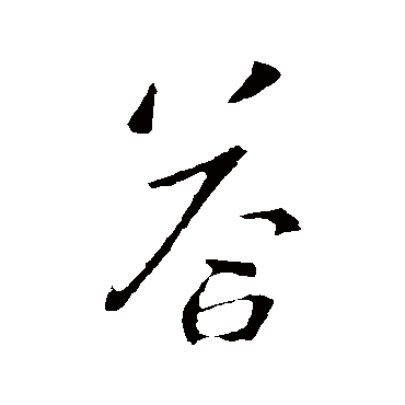 答字书法 其他