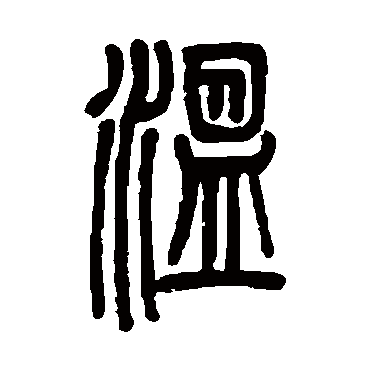 溫字书法 其他