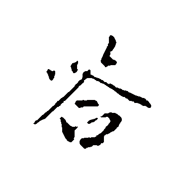 答字书法 其他