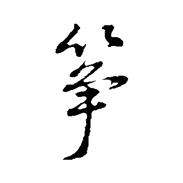 筝字书法 其他