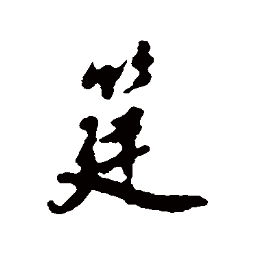 筵字书法 其他