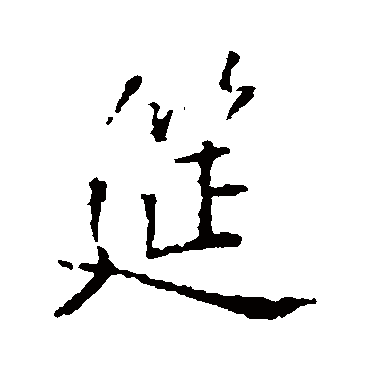 筵字书法 其他