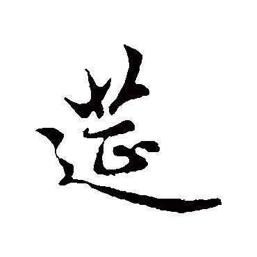 筵字书法 其他