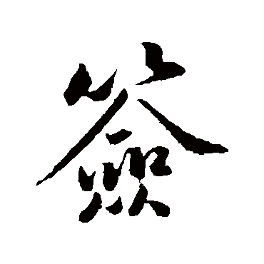 签字书法 其他