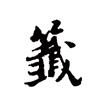 签字书法 其他