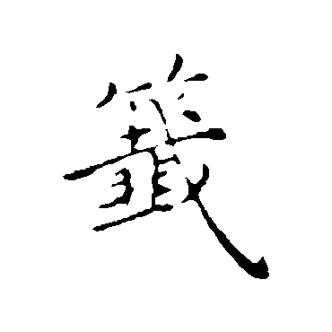 签字书法 其他