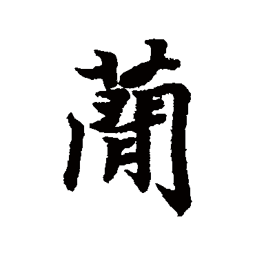 简字书法 其他