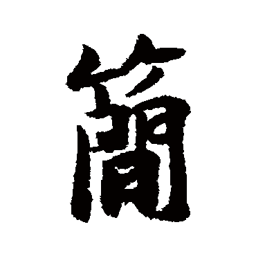 简字书法 其他