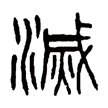 滅字书法 其他