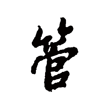 管字书法 其他