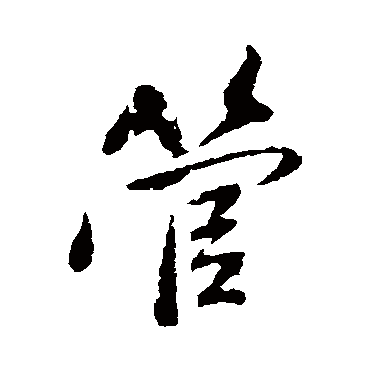 管字书法 其他