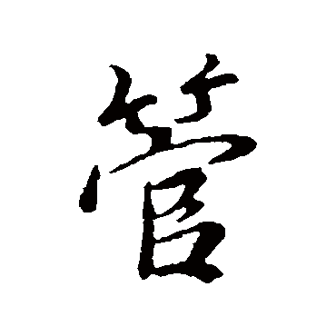 管字书法 其他