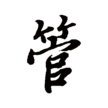 管字书法 其他