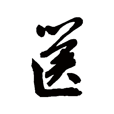 箧字书法 其他