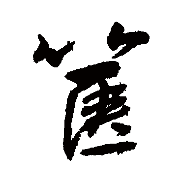 箧字书法 其他