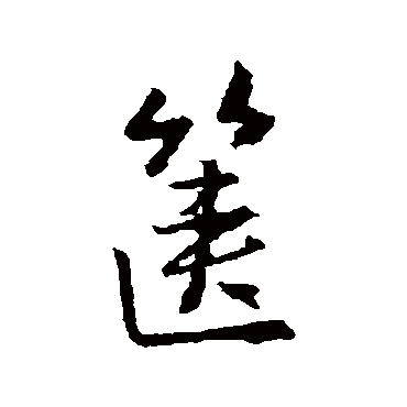 箧字书法 其他