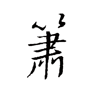 箫字书法 其他