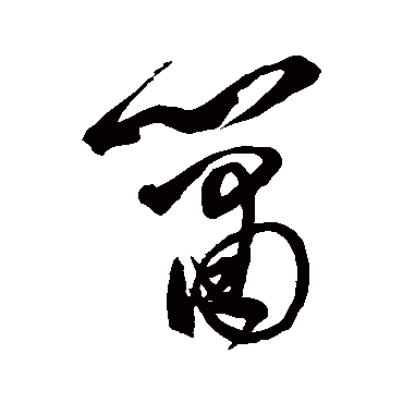 箫字书法 其他