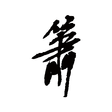 箫字书法 其他