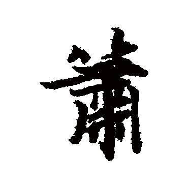 箫字书法 其他